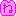 またね