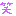 笑い