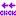 くりっく