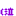 泣