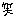 笑う