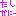 たしかにー