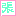 張