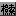 検索ボタン