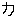 カ