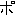 ポ