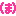 マ
