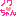 ノワちゃん