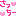 さっちー