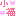 小福
