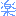 楽