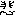 悲