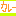 カレー