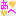 あへ