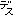 desu