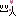 らぶ