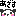 ☆あい☆