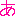 あ