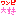 ワンピース