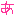 あ