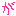 が