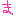 ま