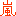嵐