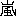 嵐