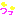 つっ