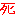 死