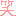 笑