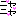 にやにや