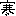 寒