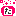 た