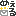 メール
