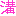 溝