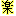 楽