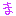 ま