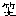 笑い