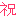 メール