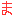 ま