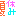 夏休み