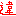 違う
