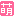 萌
