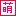 ぱんだ-☆