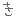 き