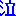 泣