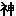 神２