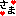 さま