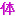 体